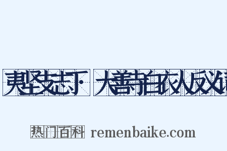 夷坚支志丁·大善寺白衣人反义词是什么意思的图片